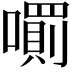 𡁪
