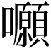 𡅪