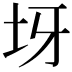 𡉪