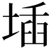𡍪