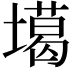 𡑪