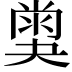 𡙪