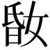 𡝪