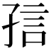 𡥪
