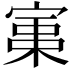 𡩪