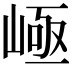 𡹪