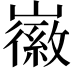 𡽪