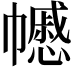 𢅪