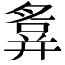 𢍪