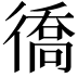 𢕪