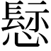 𢡪