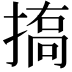 𢱪