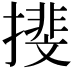 𢵪