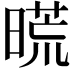 𣉪