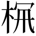 𣑪