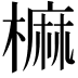 𣙪