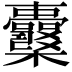 𣡪