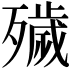 𣩪