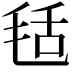 𣭪