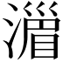 𣽪