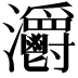 𤅪