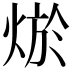 𤉪