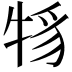 𤙪