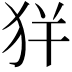 𤝪