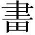 𤱪