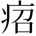 𤵪