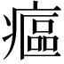 𤹪