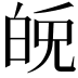 𤽪