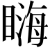 𥉪