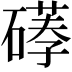 𥕪