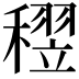 𥡪
