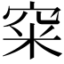 𥥪