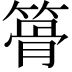 𥱪