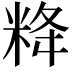 𥹪