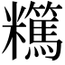𥽪