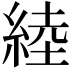 𦁪