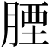 𦝪