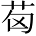 𦭪