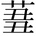𦱪