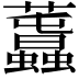 𧅪