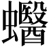 𧕪
