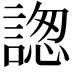 𧩪