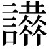 𧭪
