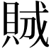 𧵪