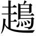 𧽪