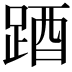 𨁪